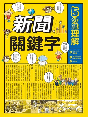 cover image of 5分鐘理解新聞關鍵字